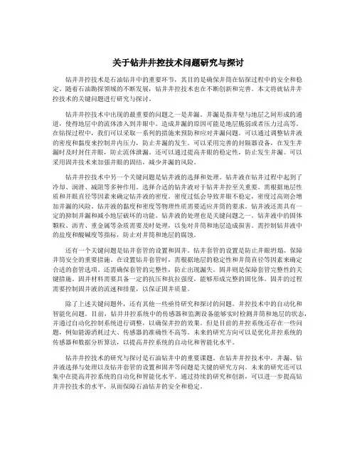 关于钻井井控技术问题研究与探讨