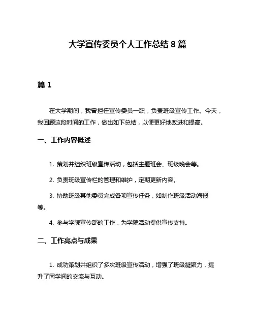 大学宣传委员个人工作总结8篇