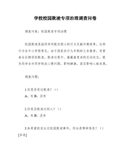 学校校园欺凌专项治理调查问卷