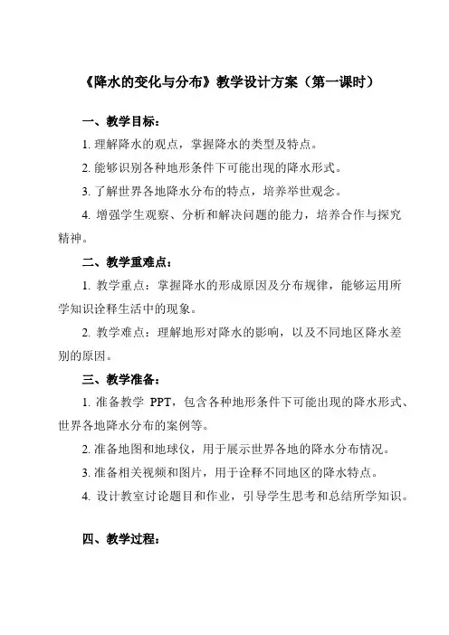 《第三章 第三节 降水的变化与分布》教学设计教学反思-2023-2024学年初中地理人教版七年级上册