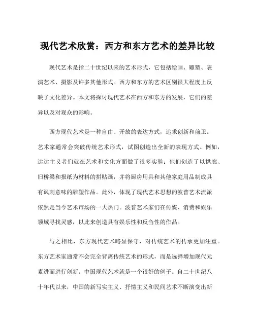 现代艺术欣赏：西方和东方艺术的差异比较