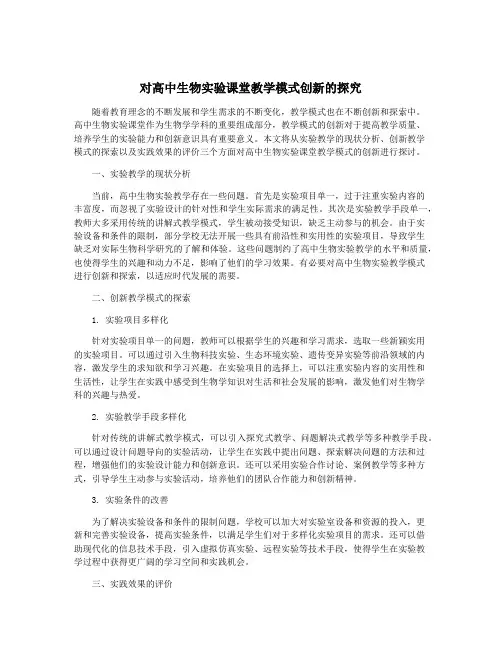 对高中生物实验课堂教学模式创新的探究