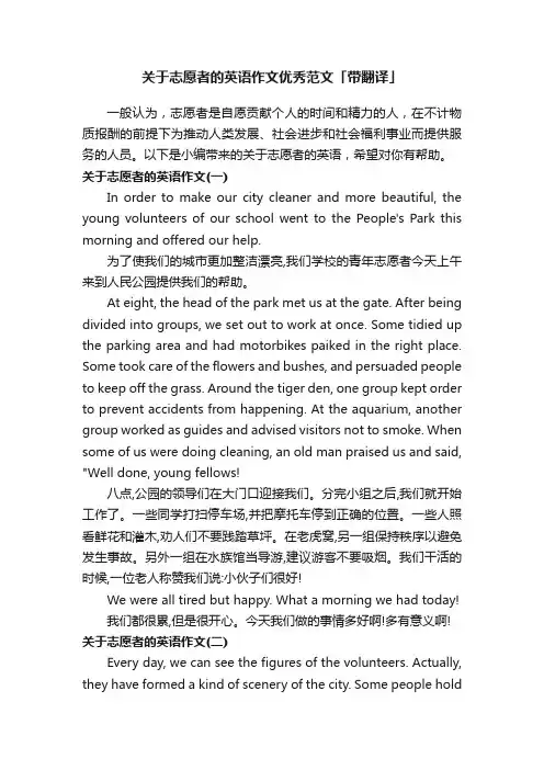 关于志愿者的英语作文优秀范文「带翻译」