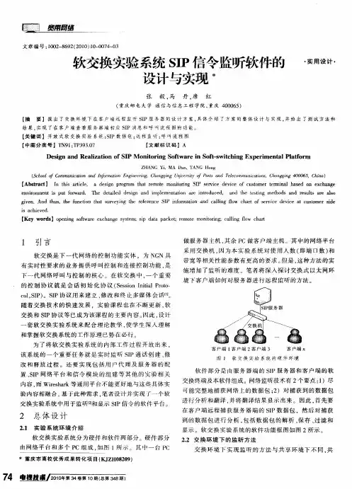 软交换实验系统SIP信令监听软件的设计与实现