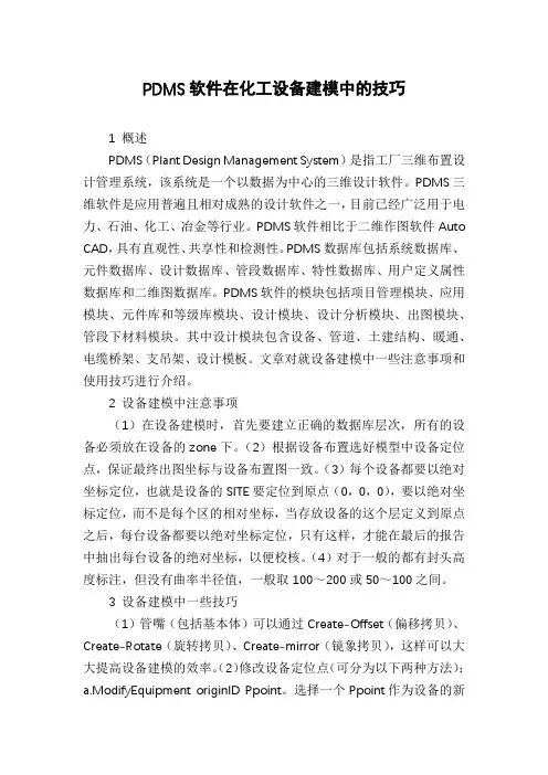 PDMS软件在化工设备建模中的技巧
