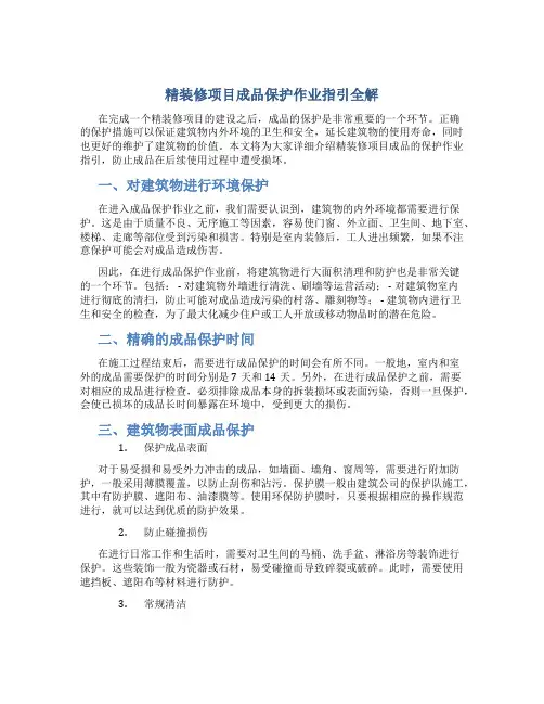 精装修项目成品保护作业指引全解