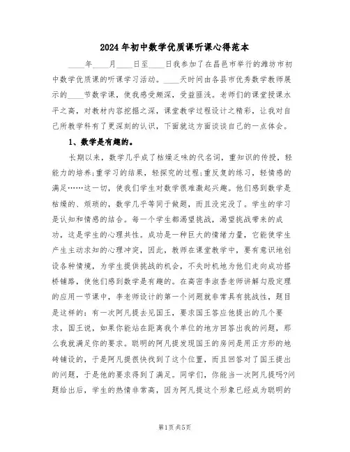 2024年初中数学优质课听课心得范本(2篇)