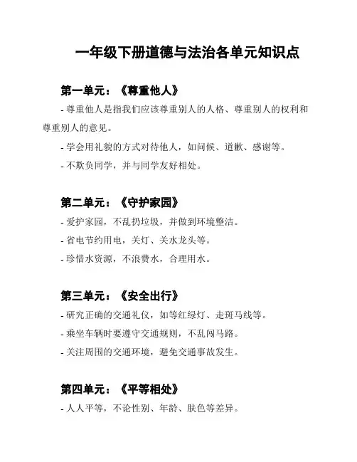 一年级下册道德与法治各单元知识点