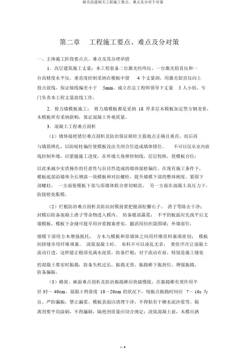 有关房建有关工程施工重点、难点及分关于对策