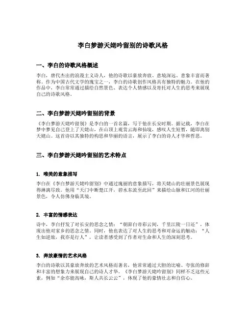 李白梦游天姥吟留别的诗歌风格