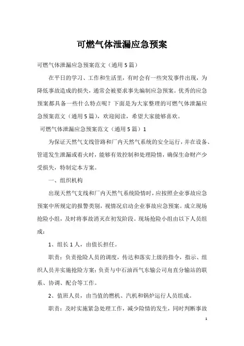 可燃气体泄漏应急预案