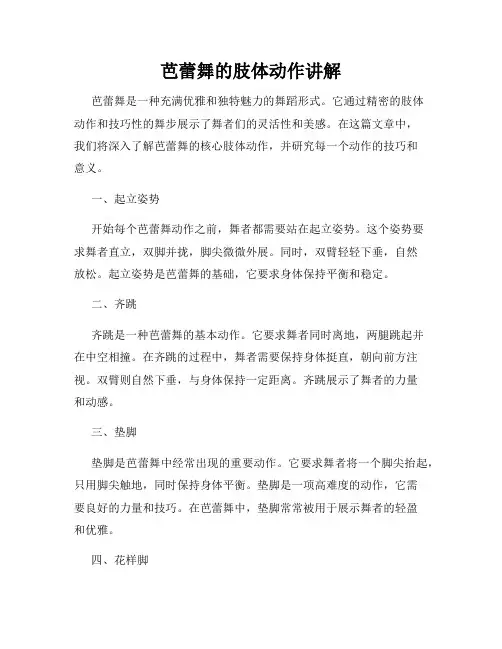 芭蕾舞的肢体动作讲解