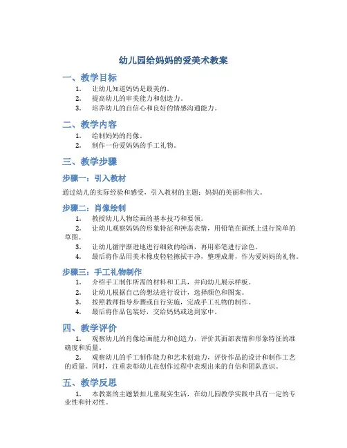幼儿园给妈妈的爱美术教案