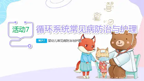 《婴幼儿常见病识别与应对》12循环系统常见病防治与护理