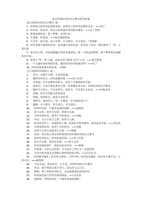 表示珍惜时间的名言警句优秀6篇