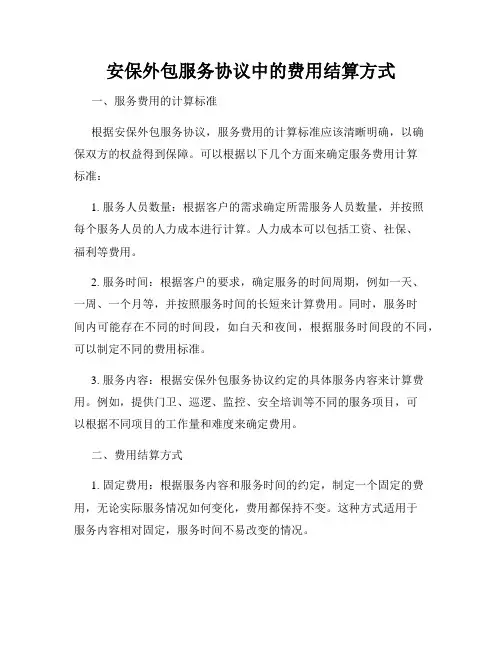 安保外包服务协议中的费用结算方式