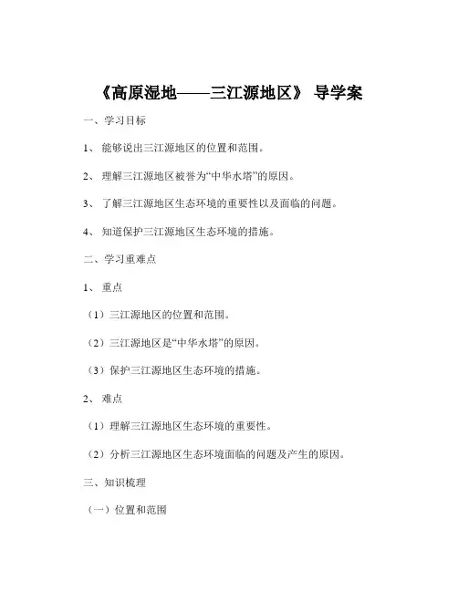 《高原湿地——三江源地区》 导学案