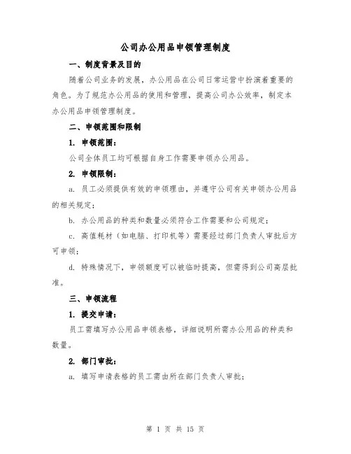 公司办公用品申领管理制度(5篇)
