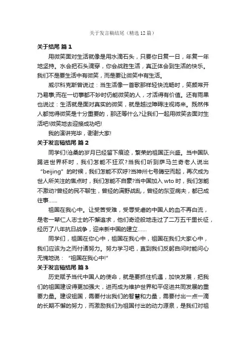 关于发言稿结尾（精选12篇）