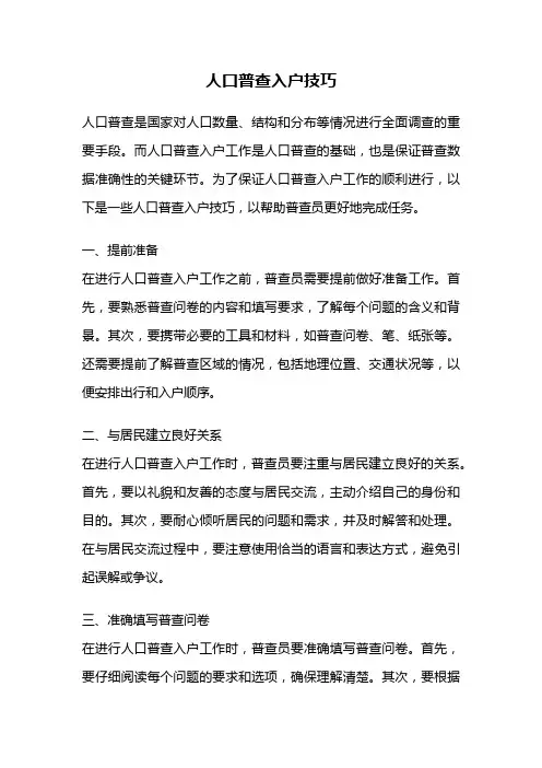人口普查入户技巧