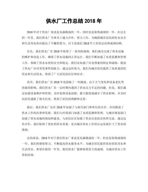 供水厂工作总结2018年