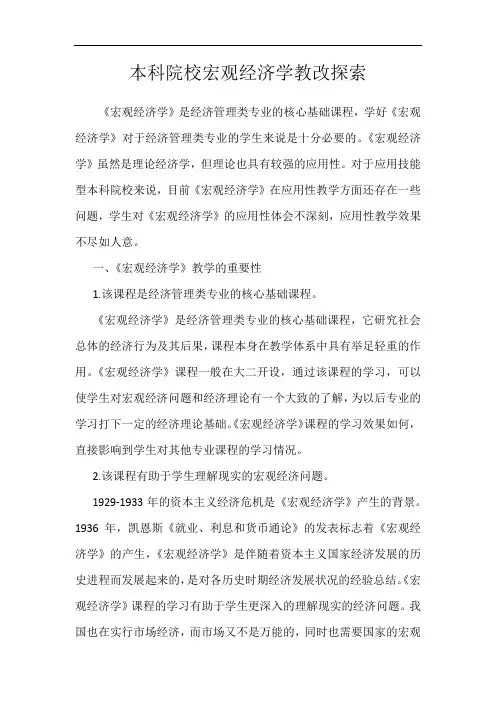 本科院校宏观经济学教改探索