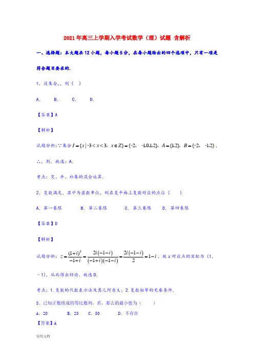 2021-2022年高三上学期入学考试数学(理)试题 含解析