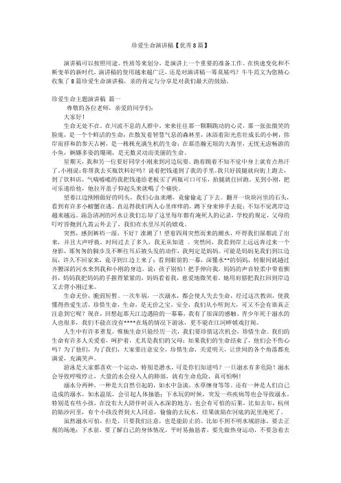珍爱生命演讲稿【优秀8篇】
