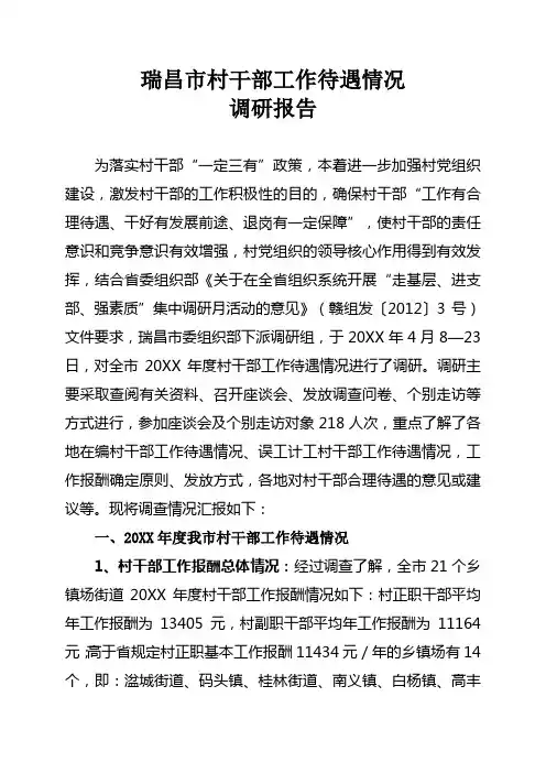 瑞昌市村干部工作报酬情况调研汇报