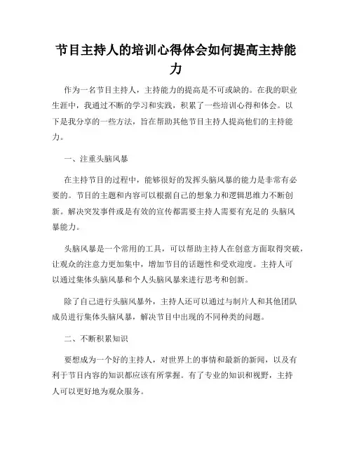 节目主持人的培训心得体会如何提高主持能力