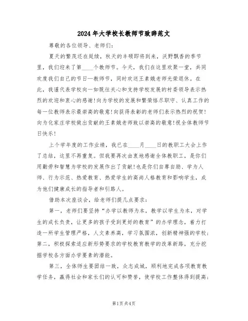 2024年大学校长教师节致辞范文（二篇）