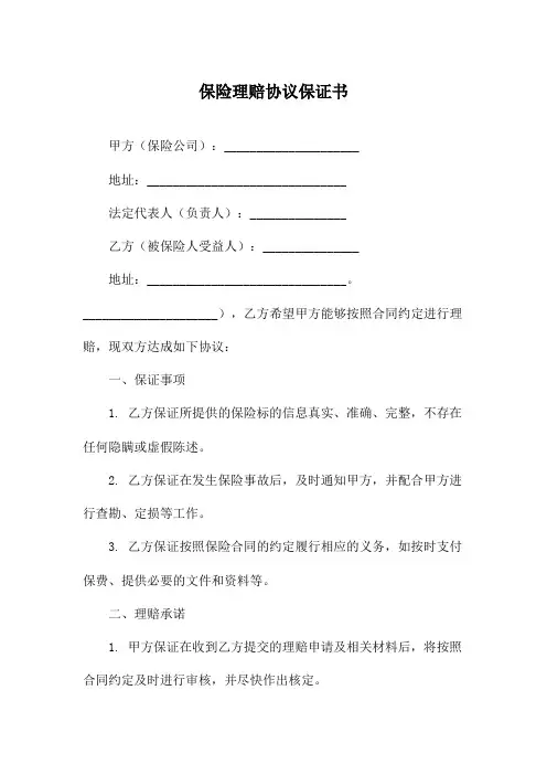 保险理赔协议保证书