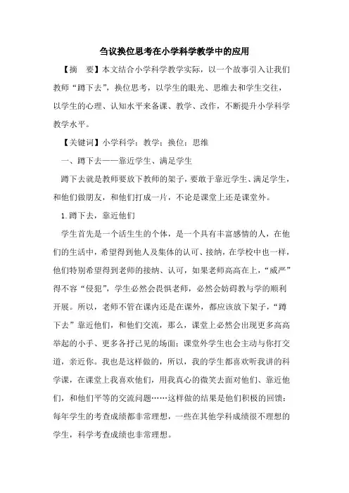 换位思考在小学科学教学中应用论文