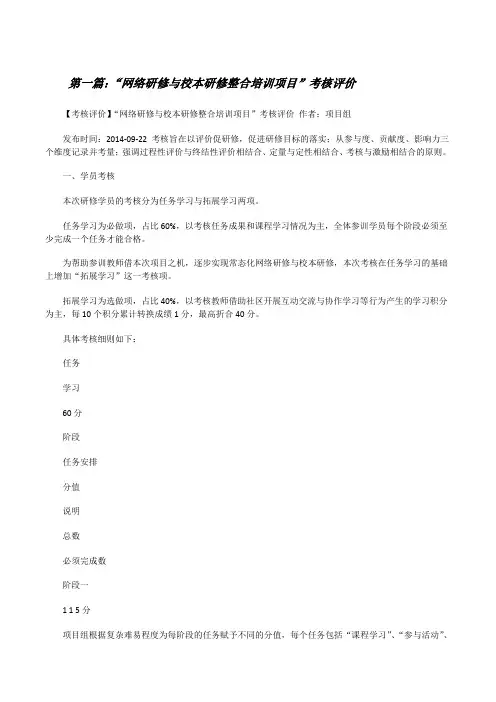 “网络研修与校本研修整合培训项目”考核评价[修改版]