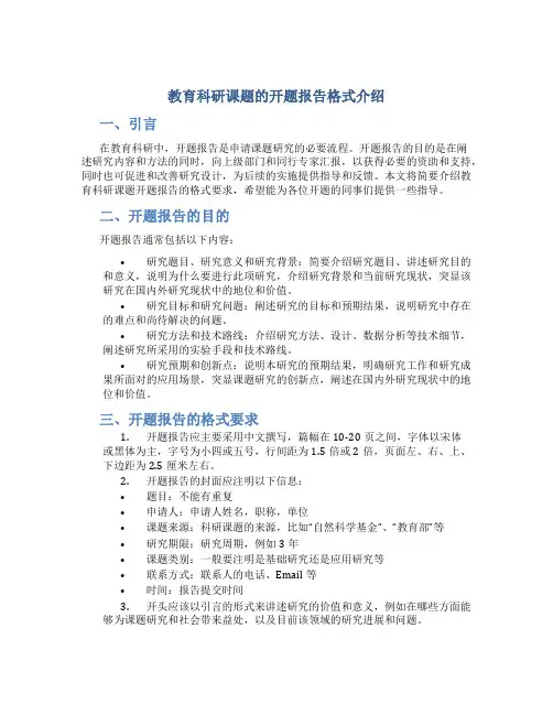 教育科研课题的开题报告格式介绍