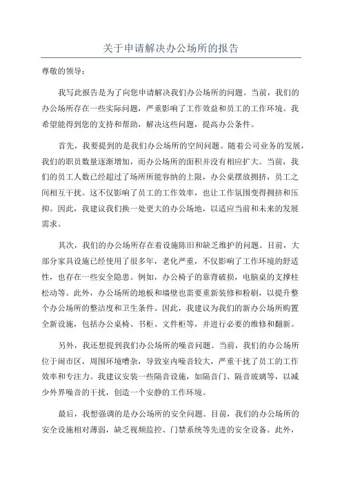 关于申请解决办公场所的报告