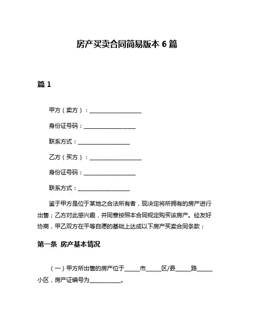 房产买卖合同简易版本6篇