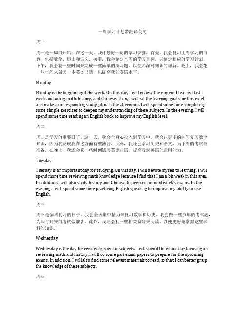 一周学习计划带翻译英文