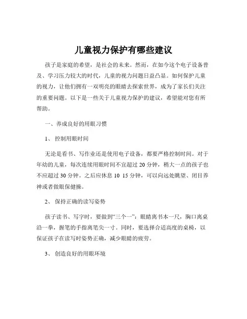 儿童视力保护有哪些建议