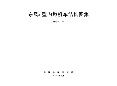 东风4型内燃机车结构图集说明书