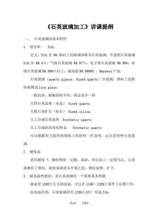 石英玻璃性质与加工工艺讲义
