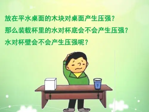 沪科版八年级第八章第二节《科学探究 液体的压强》教学课件