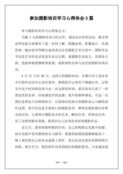 参加摄影培训学习心得体会5篇