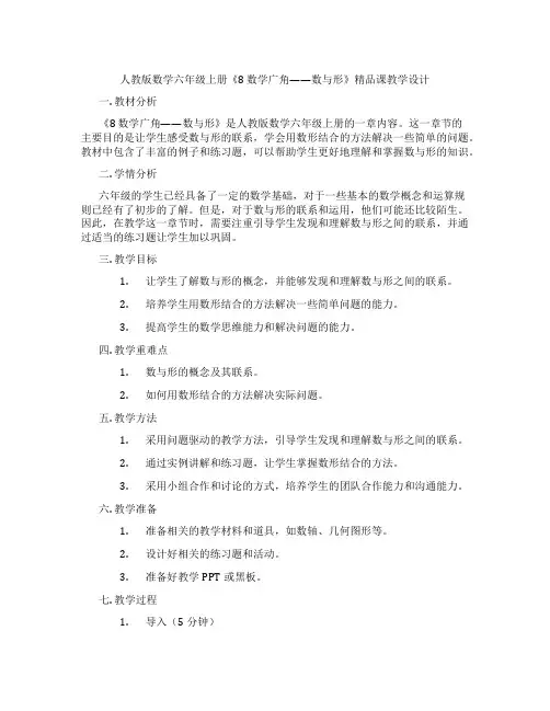人教版数学六年级上册《8 数学广角——数与形》精品课教学设计