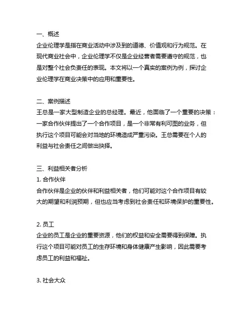 企业伦理学 案例1 王总的决策