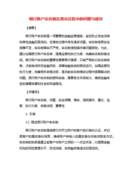 银行账户实名制在落实过程中的问题与建议