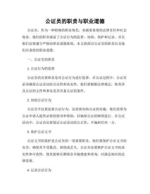 公证员的职责与职业道德