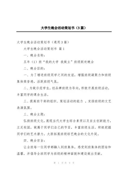 大学生晚会活动策划书(3篇)