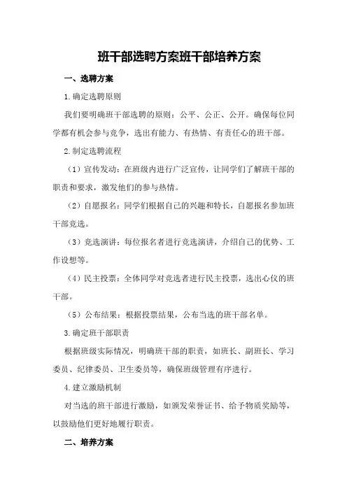 班干部选聘方案班干部培养方案