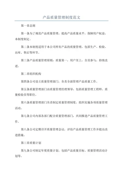 产品质量管理制度范文